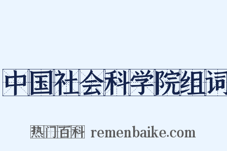中国社会科学院组词是什么意思的图片
